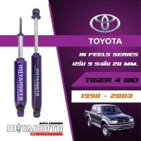 ราคา MIYAMOTO โช๊คอัพ หน้า-หลัง ปรับระดับ แกน 20 มิล รถรุ่น TOYOTA : TIGER / SR5 4WD ปี 98-04 ตัวสูง (50651863892)