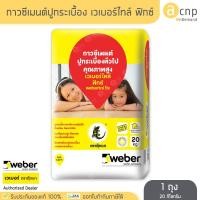 ราคา Weber กาวซีเมนต์ ปูนกาว ปูกระเบื้อง เวเบอร์ไทล์ ฟิกซ์ Webertai Fix ขนาด 20 กิโลกรัม (6931556400)