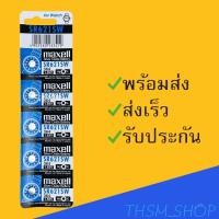 ราคา ถ่านกระดุม มาเซล Maxell รุ่น SR621SW แผงละ 5 ก้อนยกแผง (3195778488)
