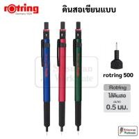 ราคา Rotring 500 ดินสอกด รอตตริ้ง 0.5 mm. รุ่น 500 ดินสอเขียนแบบ Drawing Mechanical Pencil (20573744988)