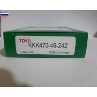 ราคา ชุดซ่อมยางดิสเรคหน้า FORD ASPIRE ยี่ห้อ TOYO 300- (26341948771)