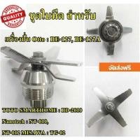 ราคา ชุดใบมีดเครื่องปั่น Otto BE-127, BE-127A , SMARTHOME BD-2010 ,Nanotech NT-010, NT-012, MISAWA TG-02 (9507900318)