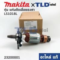 ราคา ทุ่น (แท้) แท่นตัดองศา Makita มากีต้า รุ่น LS1018L (23200001) (อะไหล่แท้ 100%) อะไหล่ทุ่นไฟฟ้า (17816168726)