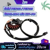 ราคา ฟิลคอยล์ มัดไฟ pcx125 pcx150ปี2012-2014 pcx150i รหัสKZY-701 ฟิลย์คอล์ยพีซีเอ็กซ์150 ขดลวดสเตเตอร์pcx150 (27905521852)