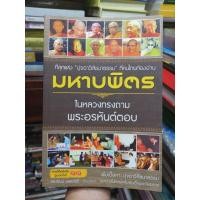 ราคา หนังสือ มหาบพิตร ในหลวงทรงถาม พระอรหันต์ตอบ