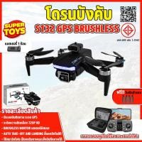ราคา โดรนบังคับ S132 GPS Brushless Drone มีกล้อง มอเตอร์บัสเลส บินนิ่ง มีกล้อง 2 ตัว โดรน GPS (24050825312)