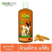 ราคา ION SS500 แชมพูสมุนไพร สูตรขมิ้นชัน บำรุงขนและดูแลผิวแพ้ง่าย สำหรับสุนัขและแมว ขนสั้น Skin Nourishing Shampoo 500ml (7014629213)