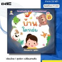 ราคา หนังสือ บ้านใครเอ่ย I เขียนโดย สุดธิดา เปลี่ยนสายสืบ หนังสือเด็ก ปฐมวัย สมุดภาพ นิทานภาพ (42071521636)