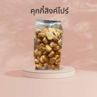 ราคา คุกกี้สิงค์โปร์ ขนาด500กรัม (24817688375)