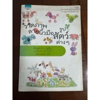 ราคา หนังสือวาดภาพลายนิ้วมือรูปสัตว์ต่างๆ มือสอง (40620272157)