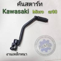 ราคา คันสตาร์ท micro ar80 คันสตาร์ทkawasaki micro ar80 ของใหม่ (16498699096)