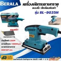 ราคา BERALA เครื่องขัดกระดาษทรายแบบสั่น-ผืนผ้า รุ่น 9035H ขัดเเต่งผิวชิ้นงานที่ขรุขระให้เรียบ ใช้ขัดมุม ขัดรอยเชื่อม (4303048478)