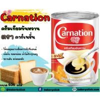 ราคา ครีมเทียมนมข้นหวาน คาร์เนชั่น กระป๋อง 505 กรัม (17478339534)