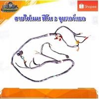 ราคา สายไฟ ชุดสายไฟใหญ่ สายไฟเมน Yamaha Fino 115,ฟีโน่ เกย์แยก (กล่องไฟ 2 ปลั๊ก) มือสอง แท้ ติดรถ (28962618736)
