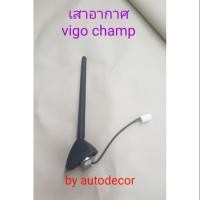 ราคา เสาอากาศ เสาวิทยุ เสารับสัญญาณวิทยุ สำหรับรถกระบะรุ่น vigo champ วีโก้แชมป์ ปี 2011 2012 2013 2014 เสาอากาศติดหัวกระบะ (28355782705)