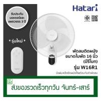 ราคา Hatari พัดลมติดผนังรีโมท พัดลมข้างฝา มีรีโมท ขนาด 16 นิ้ว รุ่น W16R1 (2559746733)