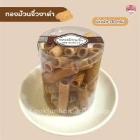ราคา ทองม้วนจิ๋วงาดำ ทองม้วนกะทิสด ทองม้วนน้ำตาลโตนด หอม หวาน กรอบ อร่อย (43050776077)