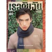 ราคา นิตยสาร เธอกับฉัน ฉบับที่ 387 ปก เขมส์ ศุภมหิทร : โจ้ จักรกฤษณ์ เต๊ะ ศตวรรษ แหม่ม คัทลียา (11273011861)