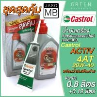 ราคา น้ำมันเครื่อง Castrol คาสตรอล ACTIV 4AT + น้ำมันเฟืองท้าย 20W-40 0.8 + 0.12 ลิตร สำหรับรถมอเตอร์ไซค์ออโตเมติก (13916564700)