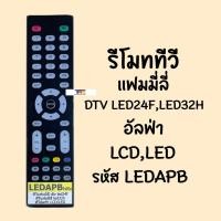 ราคา รีโมท TV Family DTV LED24F / LED32H , TV Alpha LCD/LED รหัสรีโมท LEDAPB (20722679414)