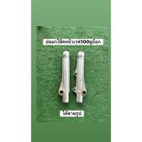 ราคา ปลอกโช้คหน้าเวฟ 100 ยู Box หรือเว็บ 100 เก่าแท้มือสอง (53000305996)