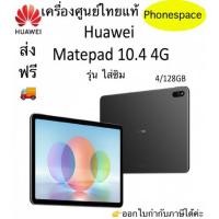 ราคา Huawei Matepad 10.4 แรม4รอม128 ใส่ซิม เครื่องใหม่ ล็อตเคลียร์สต็อคจากศูนย์ ประกันร้าน 3 เดือน ผ่อนSplayleter/บัตรCr (25454502952)