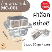 ราคา ราคาถูกที่สุด ฝาล๊อคอย่างดี กล่องพลาสติกใส MC001 ฝาล๊อคแน่น อย่างดี กล่องใสฝาล๊อค จำนวน50ชุด/แพค (3988508862)
