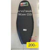 ราคา เบาะปาดแต่ง Wave 110i (5525052782)