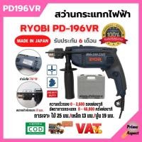 ราคา ของแท้ สว่านกระแทกไฟฟ้า RYOBI PD196VR กำลังไฟ 710 วัตต์ รับประกัน 6 เดือน สินค้าพร้อมส่ง (17370611322)