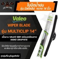 ราคา WIPER BLADE VALEO MULTICLIPใบปัดน้ำฝน รุ่น ก้านยาง ขนาด14",16",17",18",19",20",21"22",24",26",28"ใบปัดน้ำฝนยางใบปัดน้ำฝน (20574364834)
