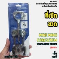 ราคา ที่เปิดขวด ไวน์แดง ที่เปิดจุกไวน์ สแตนเลส แบบหนา Wine cork Opener ที่เปิดขวดอเนกประสงค์ มีที่ล็อกยึดปากขวด (42153082026)