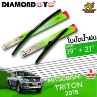 ราคา [ E-TAX ] ใบปัดน้ำฝน MITSUBISHI TRITON 2015 ยี่ห้อ DIAMOND EYE เขียว ไซส์ 19+21 นิ้ว lg_autoshop (20309402394)