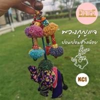 ราคา พวงกุญแจปอมปอมช้างน้อย (6984347970)