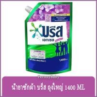 ราคา FernnyBaby บรีสเอกเซลน้ำ 1400ML Breeze Excel ผงซักฟอก น้ำยาซักผ้า บีสเอกเซล สูตรเข้มข้น บรีสเอกเซล รุ่น น้ำยาซักผ้า บ... (11368042752)