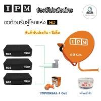 ราคา ชุดจานดาวเทียม IPM 60 cm.พร้อมอุปกรณ์ครบชุด LNB 4 จุด + IPM UP HD x3 พร้อมสาย 20m.x 3 (1929999712)