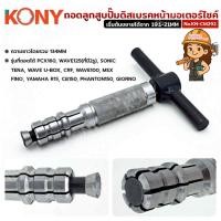ราคา KONY ถอดลูกสูบปั๊มดิสเบรคหน้ามอเตอร์ไซค์ ถอดปั๊มหน้า มอเตอร์ไซค์ ตัวถอดประกอบลูกสูบปั้ม No.KN-CM292 (41713831413)