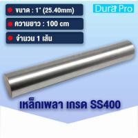 ราคา เหล็กเพลา เพลาขาวดิบ เพลา ขนาด 1 นิ้ว ( 25.40 mm ) 8 หุน เหล็กเกรด SS400 เหล็กกลมตัน เพลาตัน เพลาขาว ขนาด 100 เซนติเมตร (15792034155)
