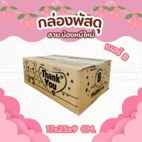 ราคา กล่องพัสดุลายน้องหมีใหม่ เบอร์ B | กล่องไปรษณีย์ลายน่ารัก (24596164894)