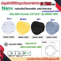 ราคา NANO กล่องพักสาย ทรงกลม ABS บล็อคพักสาย Box กันน้ำ สีขาว สีเหลือง สีดำ และสีเทา 3.5x2.5 รุ่น NANO-200W IP65 มอก.513-2548 (27205699066)