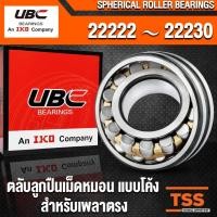 ราคา 22222 22224 22226 22228 22230 UBC ตลับลูกปืนเม็ดหมอน แบบโค้ง (SPHERICAL ROLLER BEARINGS) สำหรับเพลาตรง (7542909424)