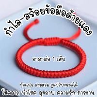 ราคา สร้อยข้อมือ กำไล ด้ายแดง กำไลแดง เชือกถัก ด้ายแดงฮ่องกง เชือกสีแดง ด้ายแดงนำโชค เชือกถักสีแดง ของขวัญ โชคลาภ นำโชค ZX (26726154793)