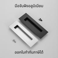 ราคา มือจับประตูบานเลื่อน มือจับเฟอร์นิเจอร์ แบบฝัง มือจับฝังอลูมิเนียม มือจับตู้ มือจับบานเลื่อน (28656063577)