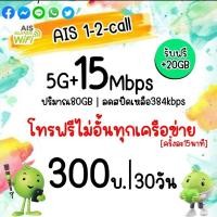 ราคา ซิมเทพAIS 100GB+โทรฟรฟรีทุกค่าย เดือนละ300บาท (24917213914)