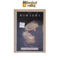 ราคา ตะพาบน้ำ *หนังสือ* by คำนึง คำอุดม (10262810867)