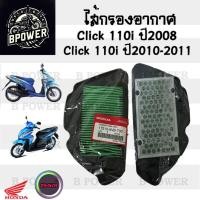 ราคา 321.ไส้กรองอากาศ Click 110i Honda 17210-KVB-T00 แท้ศูนย์ กรองอากาศ Honda Click i ไส้กรอง Click คลิก 110i (28061422480)