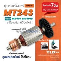 ราคา รับประกัน ทุ่นแท่นตัดไฟเบอร์,ตัดเหล็ก (C) Maktec มาร์คเทค รุ่น MT243 (รุ่นเฟือง7ฟัน) - Makita มากีต้า รุ่น M2401, M... (3317464398)