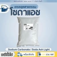 ราคา โซดาแอช (pH+) - Technical grade โซเดียมคาร์บอเนต (โซดาซักผ้า) / Soda ash - Sodium carbonate (ปริมาณ500g/1kg) (21631467619)