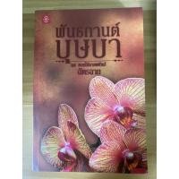 ราคา หนังสือนิยายมือสอง เรื่อง พันธกานต์บุษบา โดย ฉัตรฉาย (8017542595)