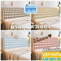 ราคา พร้อ​มส่ง​จาก​ไทย​ผ้าคลุมหัวเตียงมินิมอล​ ลายสก็อตลายตาราง​ คลุมหัวเตียงกันฝุ่น​ สไตล์เกาหลี (15309521103)
