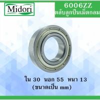 ราคา 6006ZZ 6006Z ตลับลูกปืนเม็ดกลม ฝาเหล็ก 2 ข้าง ขนาด ใน 30 นอก 55 หนา 13 มม. ( DEEP GROOVE BALL BEARINGS ) 6006Z 6006 (4264772353)